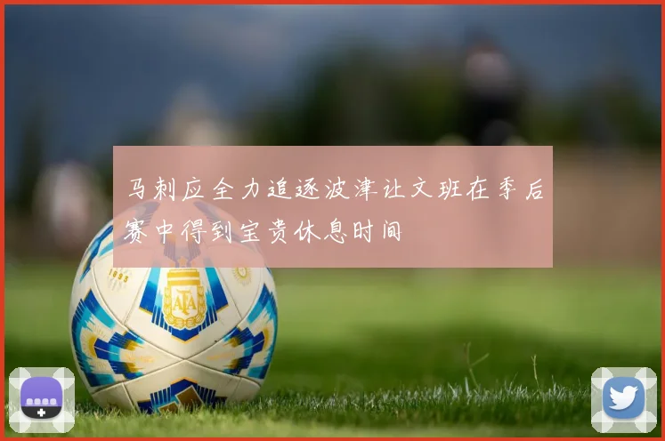 马刺应全力追逐波津让文班在季后赛中得到宝贵休息时间