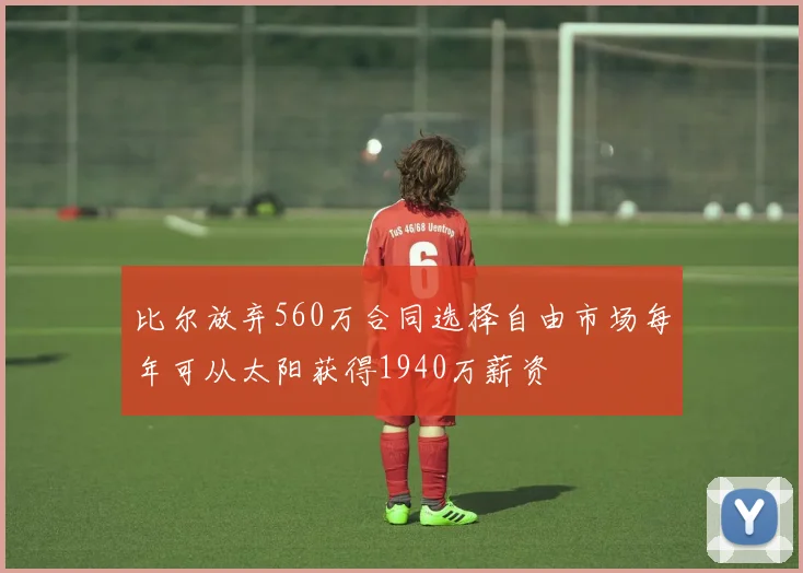 比尔放弃560万合同选择自由市场每年可从太阳获得1940万薪资