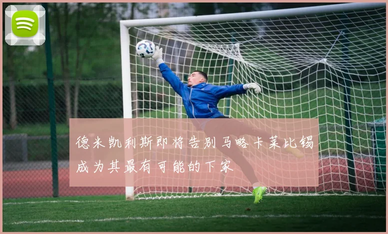 德米凯利斯即将告别马略卡莱比锡成为其最有可能的下家