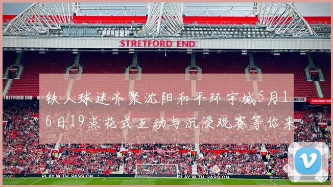 铁人球迷齐聚沈阳和平环宇城5月16日19点花式互动与沉浸观赛等你来参与