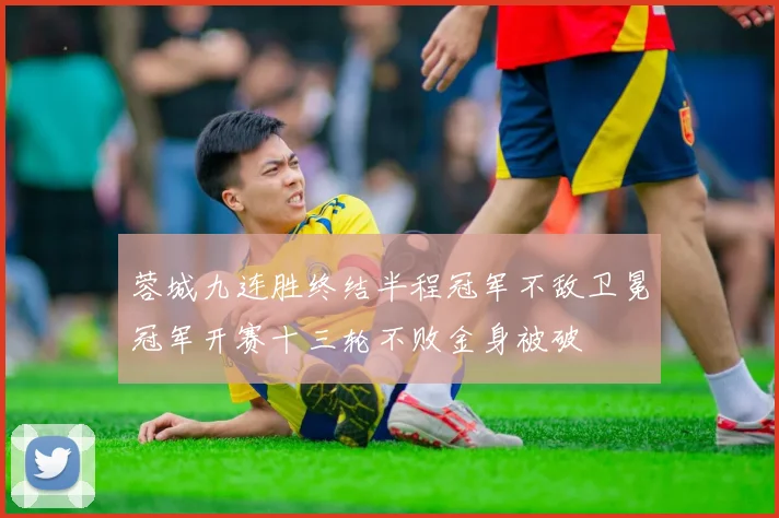 蓉城九连胜终结半程冠军不敌卫冕冠军开赛十三轮不败金身被破